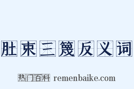 肚束三篾反义词是什么意思的图片